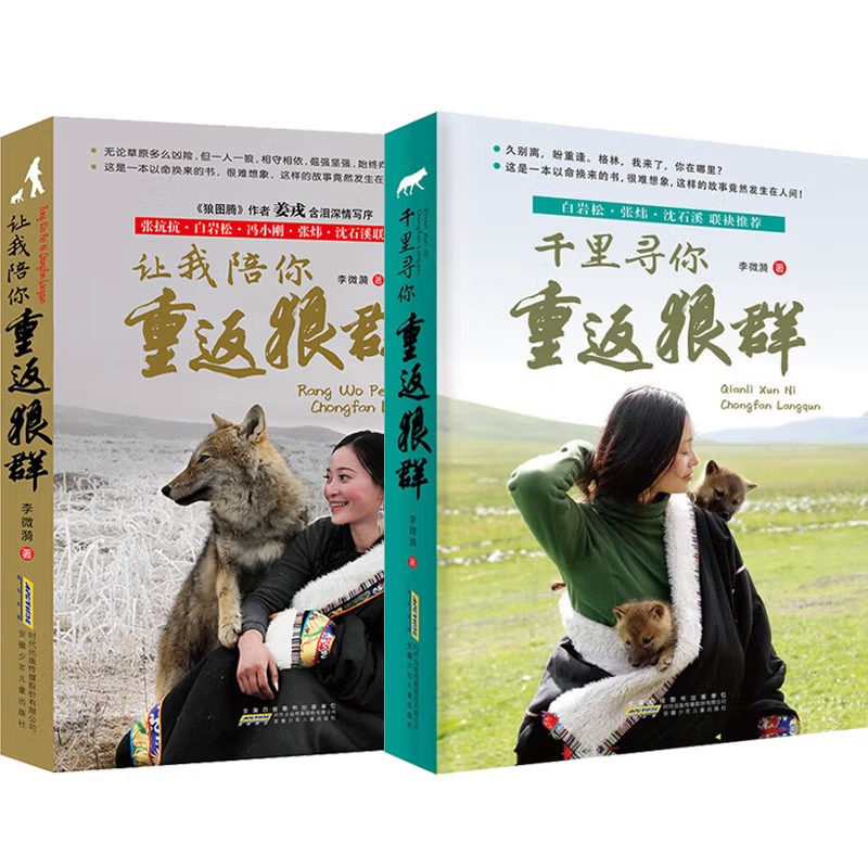重返狼群2册 让我陪你+千里寻你 李微漪著 《狼图腾》之后再创狼族奇迹的震撼之作中小学青少年课外阅读,书籍/杂志/报纸,其它儿童读物,淘宝优惠券,粉丝福利购,淘宝优惠卷