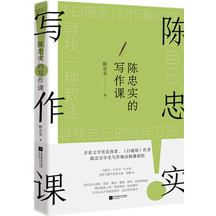 陈忠实的写作课 茅盾文学奖得主 《白鹿原》作者陈忠实毕生写作秘诀倾囊相授 教你提高文笔 驾驭语言 讲出好故事