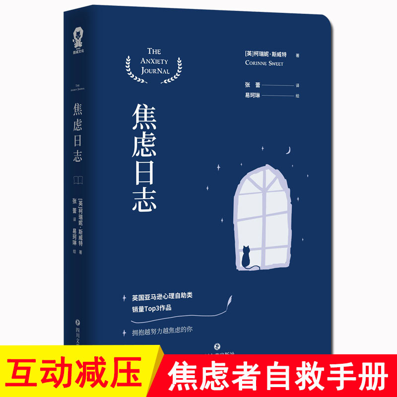 官方正版焦虑日志心理学家柯瑞妮•斯威特力作焦虑症的自救情绪管理自我疗愈心理学战胜抑郁症焦虑症缓解焦虑心理咨询书