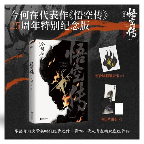 印特签】 悟空传（25周年版）知名作家今何在代表作纪念再版翻新华语奇幻文学新时代经典之作影响一代人青春的现象级作品 畅销小说