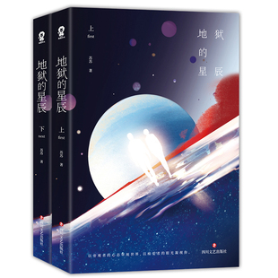 地狱的星辰全二册 顾念心安苏苏幻想言情小说畅销书籍青春文学都市情感爱情小说媲美散落星河的记忆丁墨枭宠