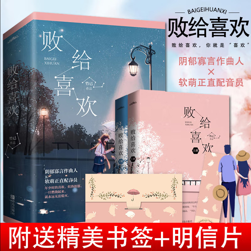 正版 败给喜欢(全二册)正版 竹已青春都市言情久别重逢温暖疗愈系爱情