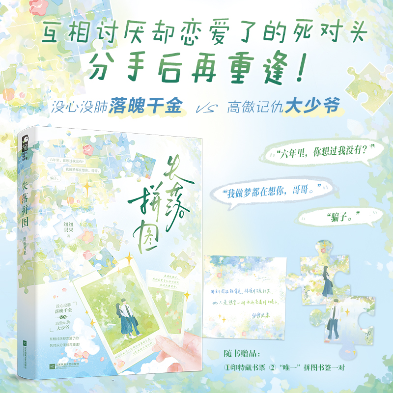 失落拼图 作者纽纽贝果没心没肺落魄千金vs高傲记仇大少爷欢喜冤家久别重逢破镜重圆