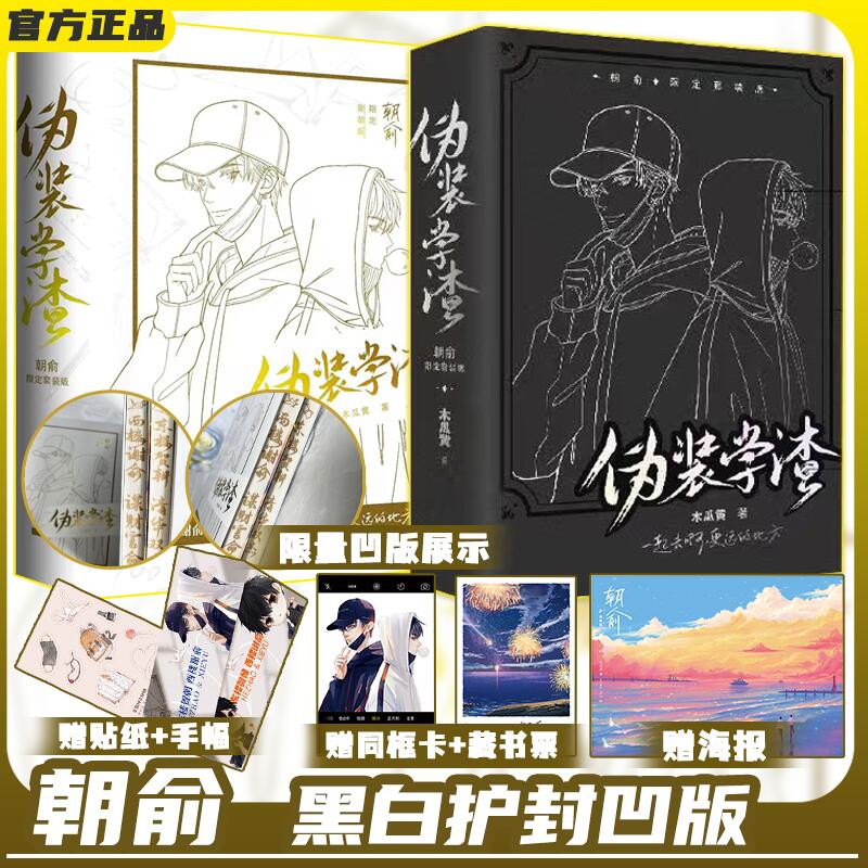 全新正版】朝俞（全2册）套装 凹版 木瓜黄著 原名《伪装学渣》双男主 晋江文学城青春文学校园小说实体书
