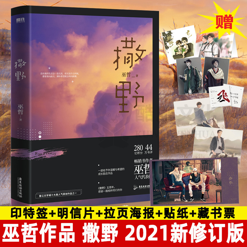 印特签版+随书丰富赠品】新版 撒野1巫哲大神级作者代表作晋江人气青春文学狼行成双格格不入一个钢镚2炮楼青春小说言情爱情畅销书