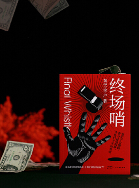 终场哨推理小说 体育竞技 假球黑哨 悬疑烧脑小说推理犯罪 破案推理犯罪侦探书籍 东平王千户新书