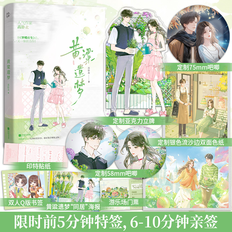 印特签】黄粱遗梦 高卧北 继《梦蝶庄生》后又一催泪力作阳光少女vs失忆少年一场倒叙的绝美爱恋言情小说畅销书