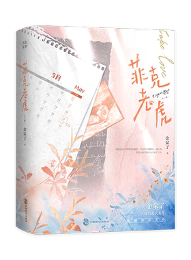 特签菲克老虎（全二册）金呆了
