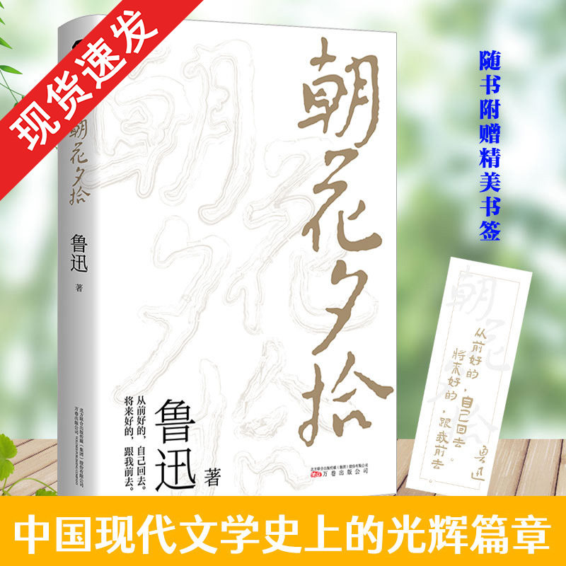 朝花夕拾鲁迅文学经典七年级推荐