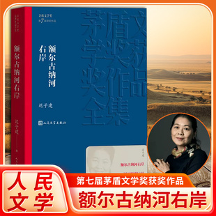 额尔古纳河右岸迟子建著经典 社 长篇小说 人民文学出版 现代当代小说作品典藏迟子建散文集精选 第七届茅盾文学奖获奖作品集 正版
