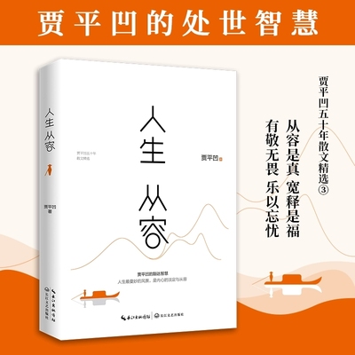 人生从容 贾平凹的处世智慧 贾平凹精选集 自在独行系列收官之作