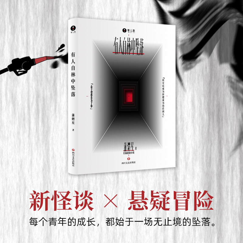 正版有人自林中坠落蒲熠星首部悬疑长篇小说处女作惊人院同款新怪谈幻想冒险青年的成长寓言蒲式怪谈惊人院冒险悬疑小说实体书