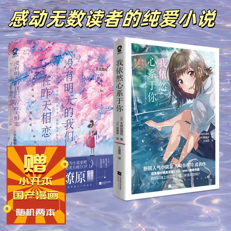 全新正版】我依然心系于你 现货速发 天崎弥理特著 天才与庸才的双向奔赴兜转的破镜重圆 轻小说作品校园青春BE纯爱轻小说书籍