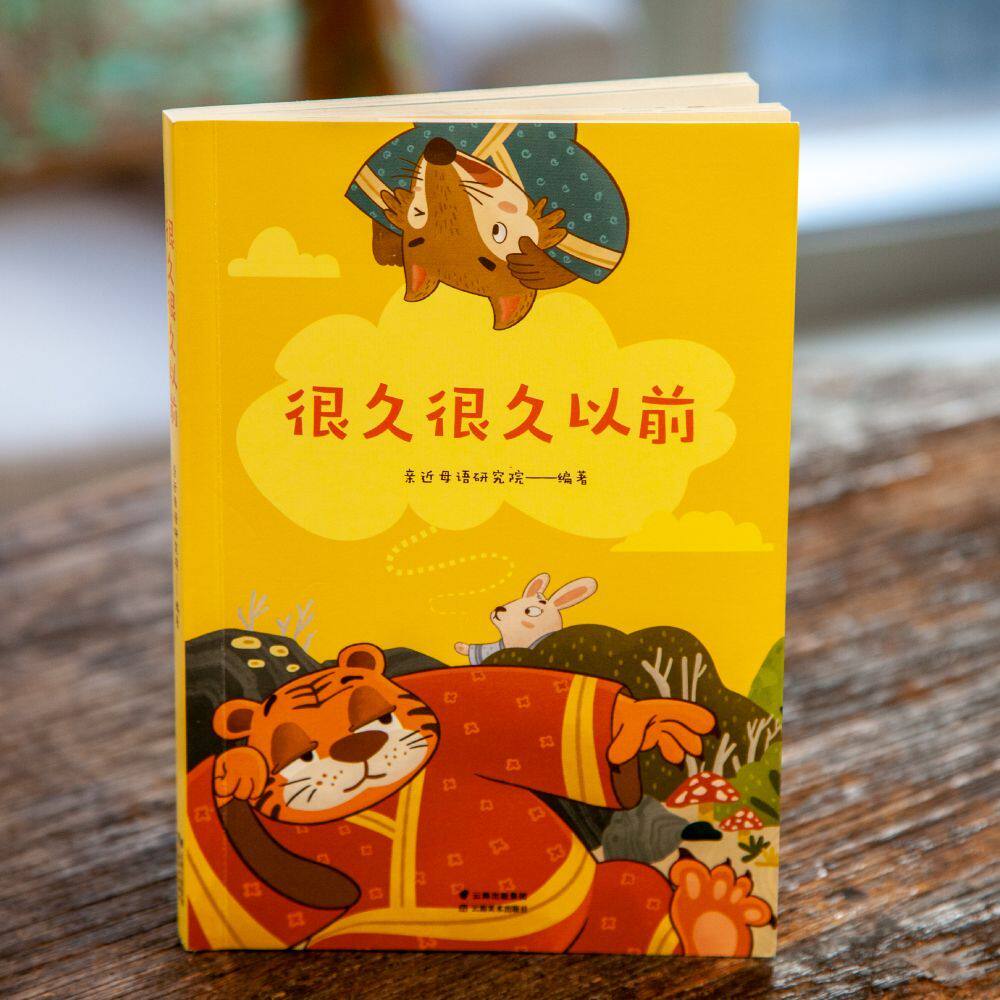 很久很久以前 亲近母语研究院 全彩注音版 中国传统故事 古老神话传说