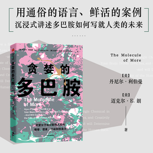 贪婪的多巴胺 丹尼尔利伯曼  脑科学家大卫伊格曼推荐 新世代独立图书奖 欲望分子如何影响人类的情绪 想象 冲动和创造力