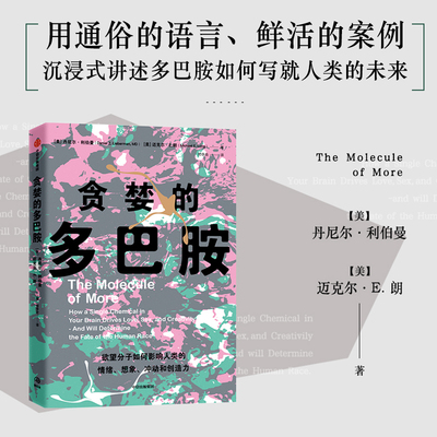 贪婪的多巴胺 丹尼尔利伯曼  脑科学家大卫伊格曼推荐 新世代独立图书奖 欲望分子如何影响人类的情绪 想象 冲动和创造力