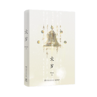 全新正版】太岁Priest 无CP力作 新增番外《路遥可有知己,世间谁人识君》蒸汽朋克青春文学小说书籍