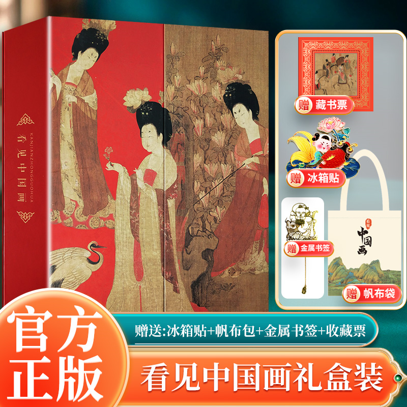 【赠送冰箱贴+帆布包+金属书签+收藏票】正版 看见中国画 中国艺术绘画美术知识画集 传统国学绘本收藏鉴赏图册书籍 杨柳青画社