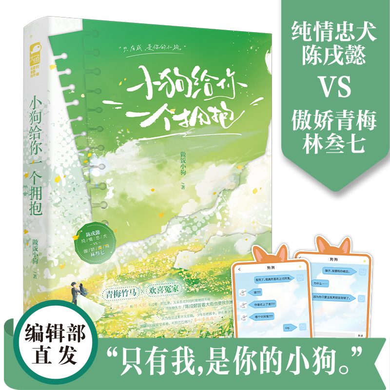 小狗给你一个拥抱 做饭小狗著 纯情忠犬陈戌懿VS傲娇青梅林叁七 一对青梅竹马的恋爱实录 青春言情畅销实体小说