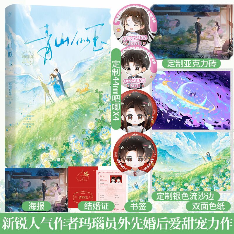 特签】青山似玉 玛瑙员外新锐人气作者代表作番茄热门作品先婚后爱细水长流的甜宠剧情聚焦女性职场精致装帧彩页设计