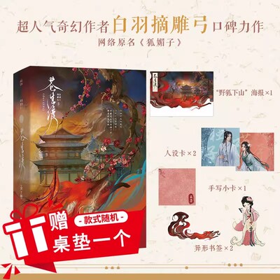 签名版】全新正版苍生渡:全2册白羽摘雕弓继《黑莲花攻略手册》后口碑力作原名《狐媚子》狐狸精vs八十一化身神尊晋江文学小说书籍