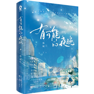 特签】有可能的夜晚 殊娓著 新增番外《垂丝茉莉》长街 驻我心间 柠檬糖 玫瑰特调作者青春言情小说畅销书籍