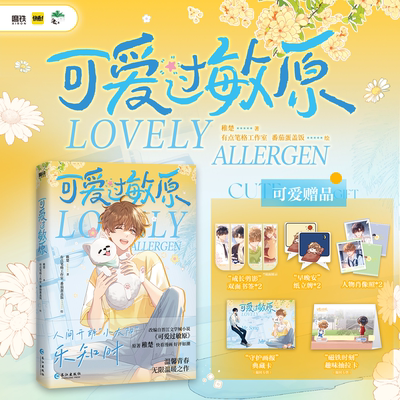 可爱过敏原漫画 稚楚著 小说《可爱过敏原》的改编漫画 收录网络版1-15话+番外 亲绘实体书独家新绘人物封面 畅销漫画实体书