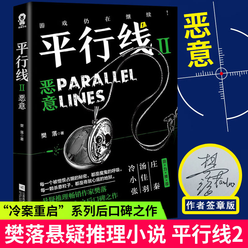 签章版】现货 平行线2恶意 樊落著 继冷案重启系列新作 青春文学悬疑推理侦探小说 庄秦汤佳羽冷小张推荐 法理与罪恶势不两立书籍
