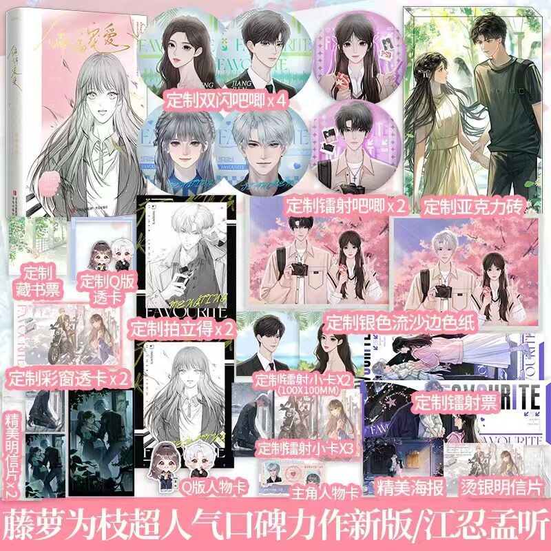 定制赠品】偏偏宠爱套装2册 藤萝为枝著全新修订经典版 新增番外 青春言情小说女性校园爱情晋江文学实体书籍