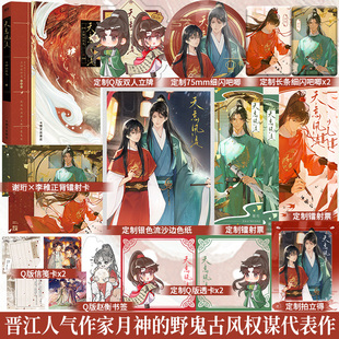 全新正版】天意风流晋江文学城人气作家月神的野鬼古风权谋代表作掌丞天下清冷温润权臣谢珩×坚韧成长少年李稚古言权谋小说书籍