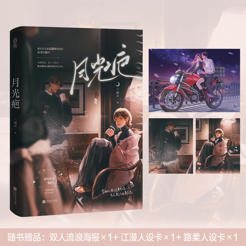 月光疤 新锐作者 三侗岸 全新情感张力小说 江漫