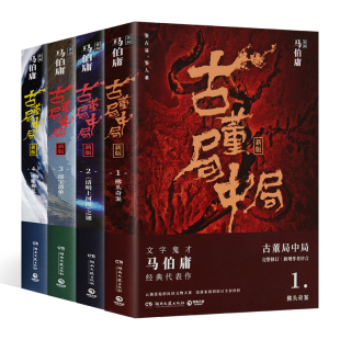 4册全集马伯庸长安十二时辰同名影视剧原著悬疑推理侦探小说风起陇西三国机密 全套图书1 正版 古董局中局正版