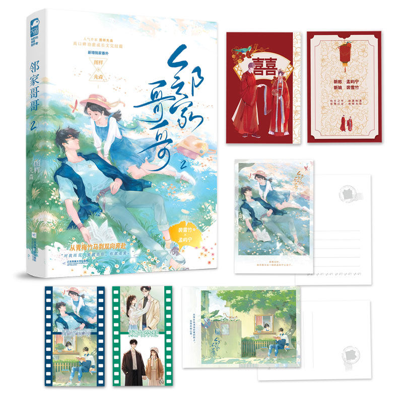 邻家哥哥2完结篇 图样先森著 青春文学青梅竹马现代都市言情小说畅销