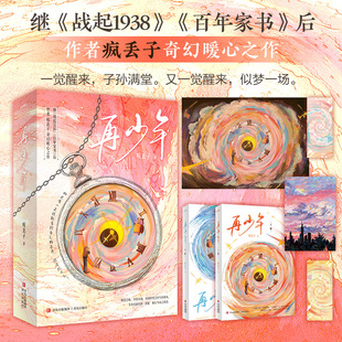 战起1938 继 百年家书 后 搞笑治愈触动人心奇幻网络小说实体书 全新正版 作者疯丢子奇幻暖心之作 再少年全二册