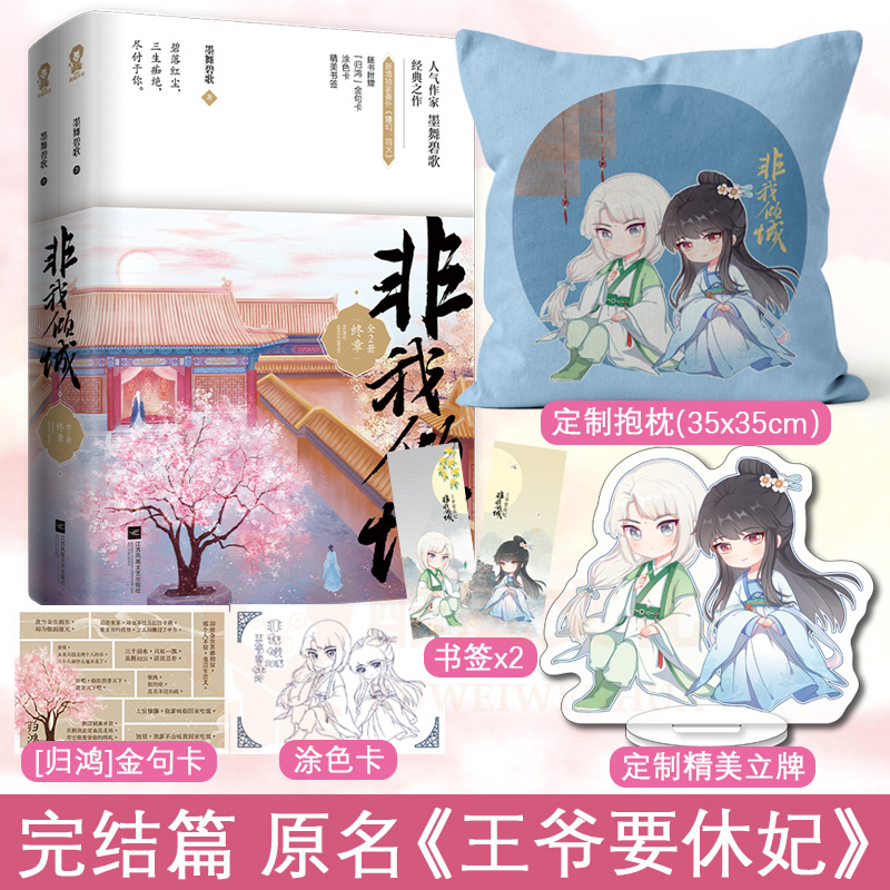 随机签名版+定制抱枕+立牌】非我倾城终章完结篇套装2册墨舞碧歌著原名《王爷要休妃》再生缘同一作者实体书古言小说畅销书籍