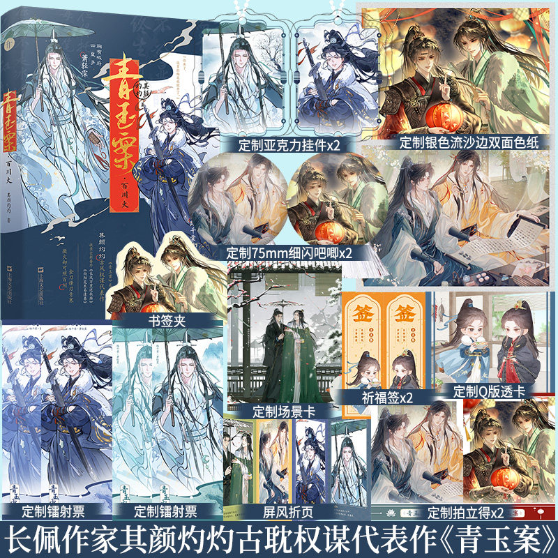 特签】青玉案 百川火 长佩作家其颜灼灼 古耽权谋代表作  全新番外《长风万里送秋雁》《向阳花木易逢春》古言书图片