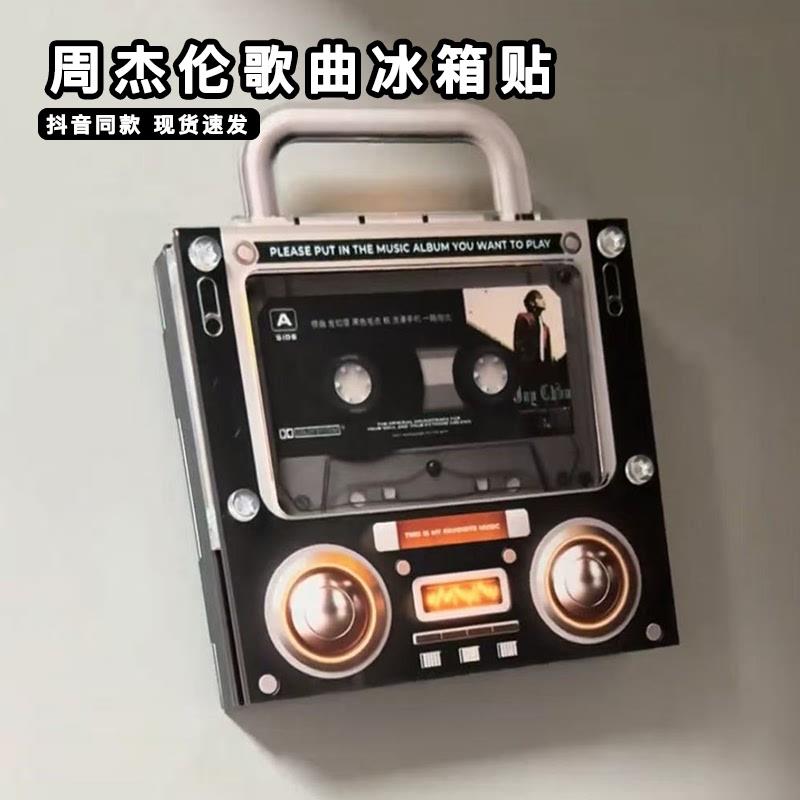周杰伦歌曲冰箱贴nfc磁带造型个性可以播放音乐磁吸冰箱装饰磁贴