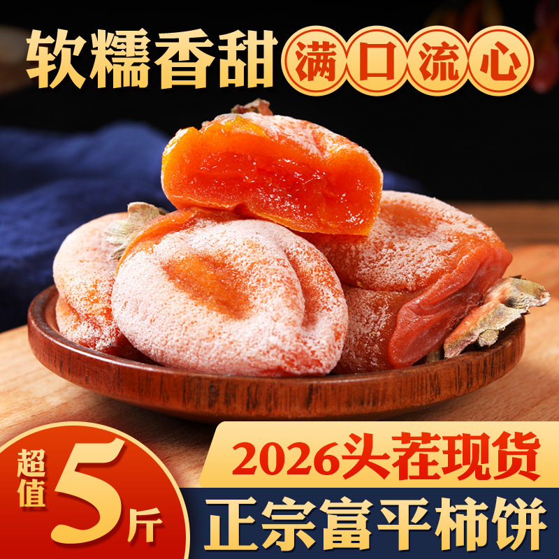陕西柿饼富平特级吊柿子饼官方旗舰店流心霜降26年新货独立包装袋