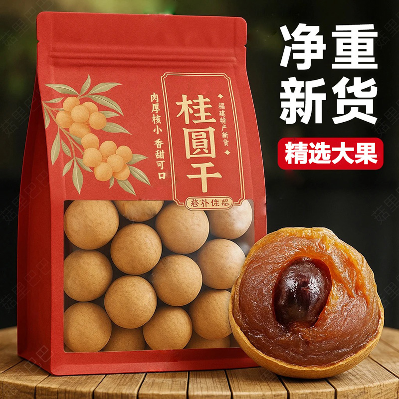 福建莆田特级泡水喝桂圆干