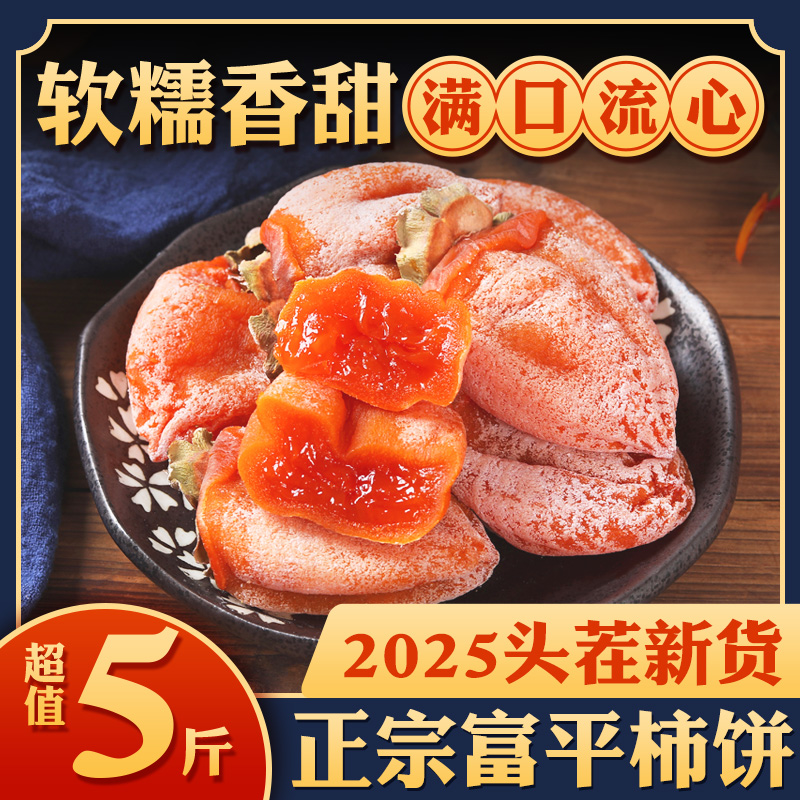 陕西柿饼富平特级吊柿子饼官方旗舰店流心霜降西安特产独立包装袋