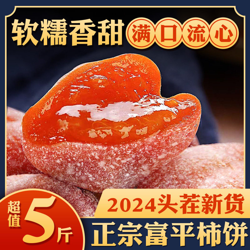 陕西柿饼富平特级吊柿饼官方旗舰店流心正宗霜降干柿子饼西安特产