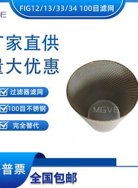 国产替代斯派莎克过滤器滤网FIG12/13/33/34 SCREEN SET 100目