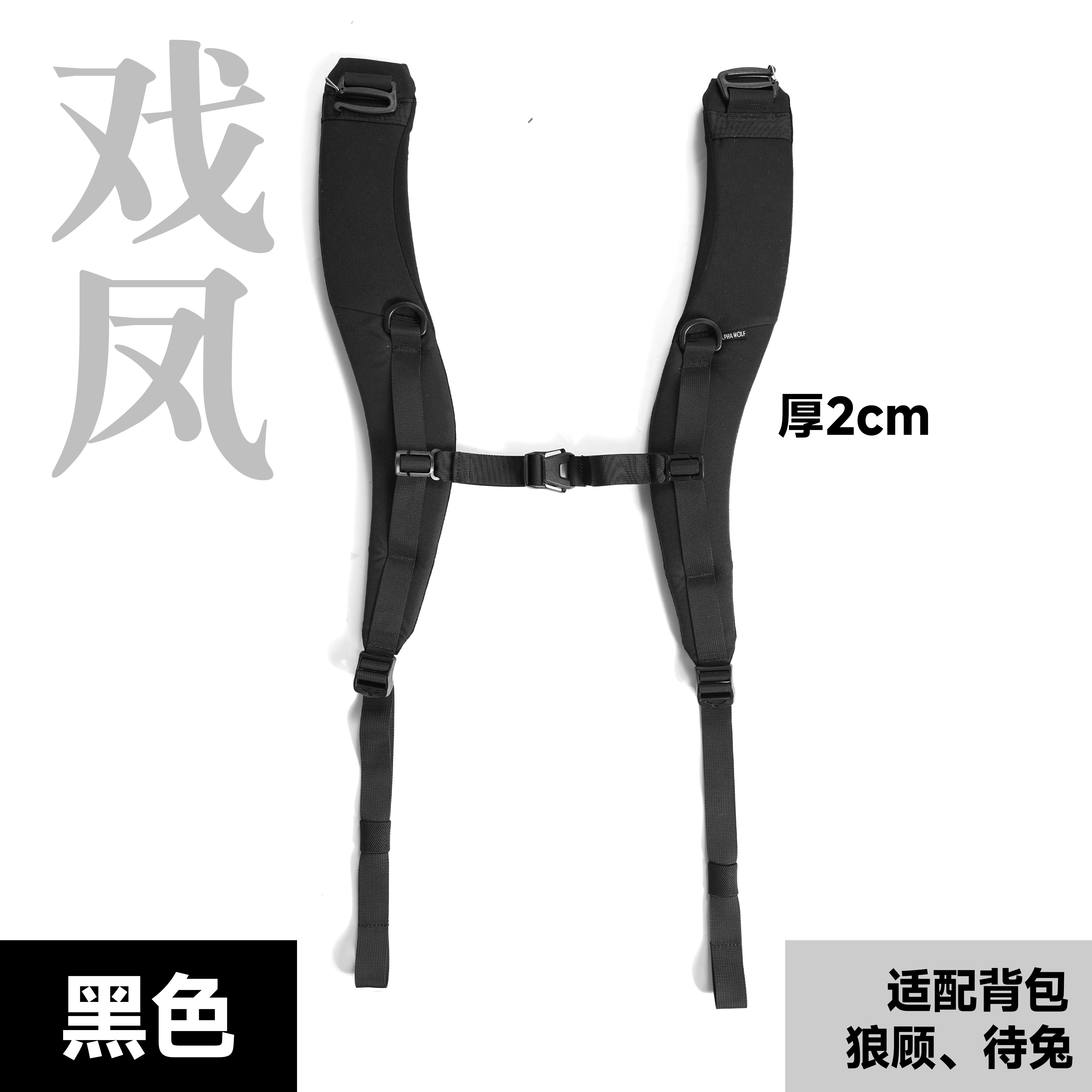 戏凤双肩带可拆卸弧形加厚双肩带人体工学适配狼顾待兔战术机能