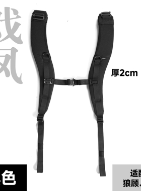 戏凤双肩带可拆卸弧形加厚双肩带人体工学适配狼顾待兔战术机能