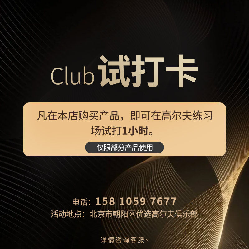 北京市朝阳区优选高尔夫俱乐部 练习场1小时卡试打卡