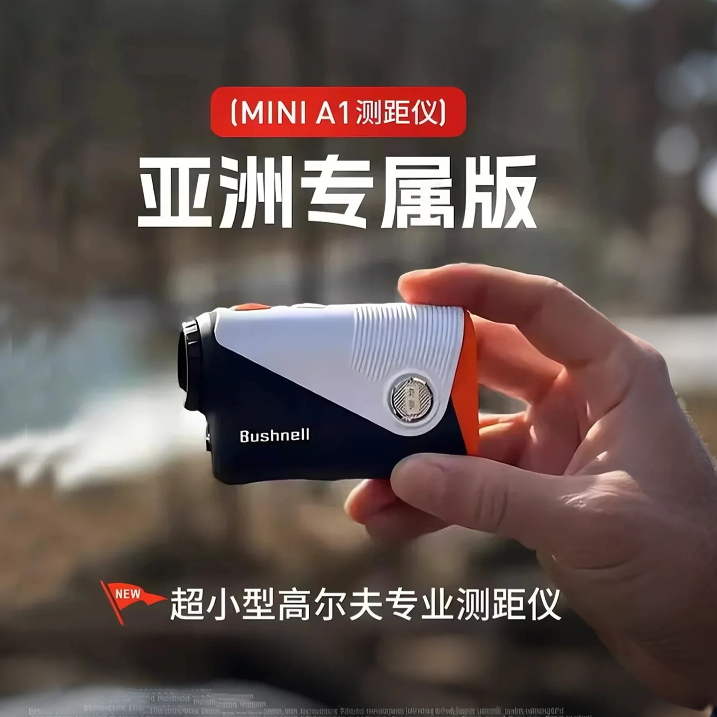 Bushnell倍视能高尔夫测距仪A1 SLOPE激光mini迷你电子球童望远镜