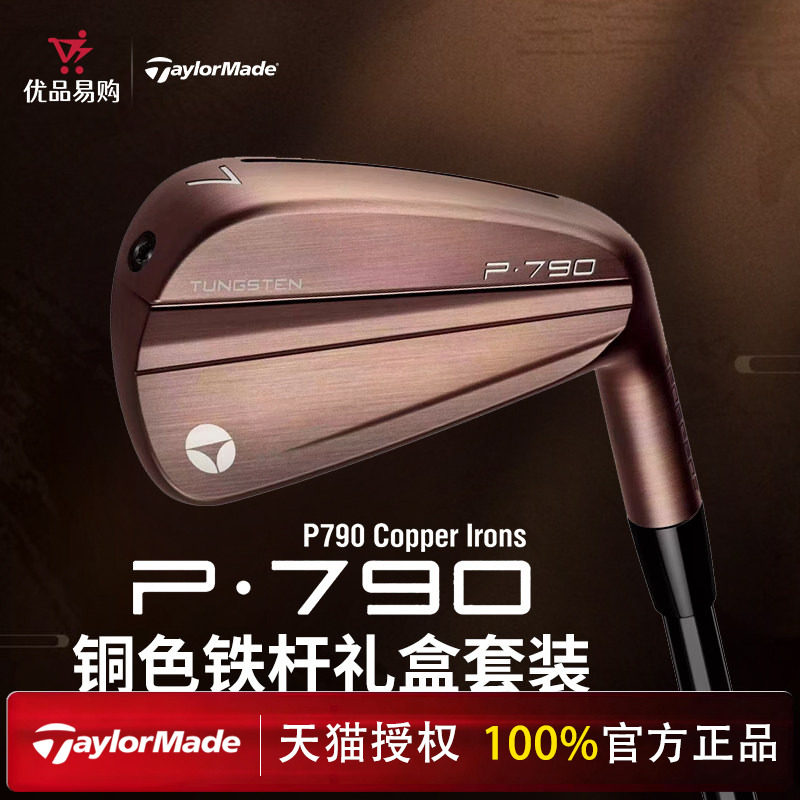 现货Taylormade泰勒梅高尔夫铁杆限量款P790Copper铜色铁杆礼盒装