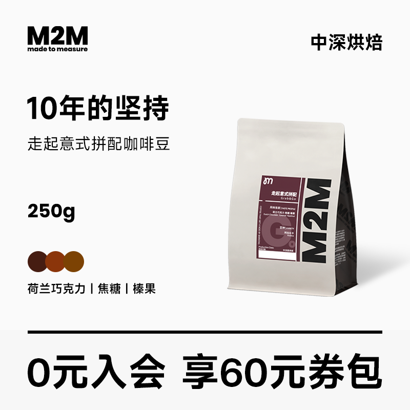 M2M正品走起意式进口新鲜拼配咖啡豆现磨深度烘焙精品美式黑咖啡