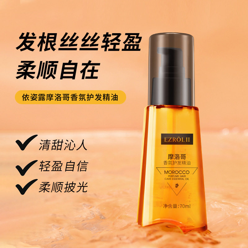 新款推荐依姿露摩洛哥香水护发精油70ml顺发不油腻柔滋润护发精油