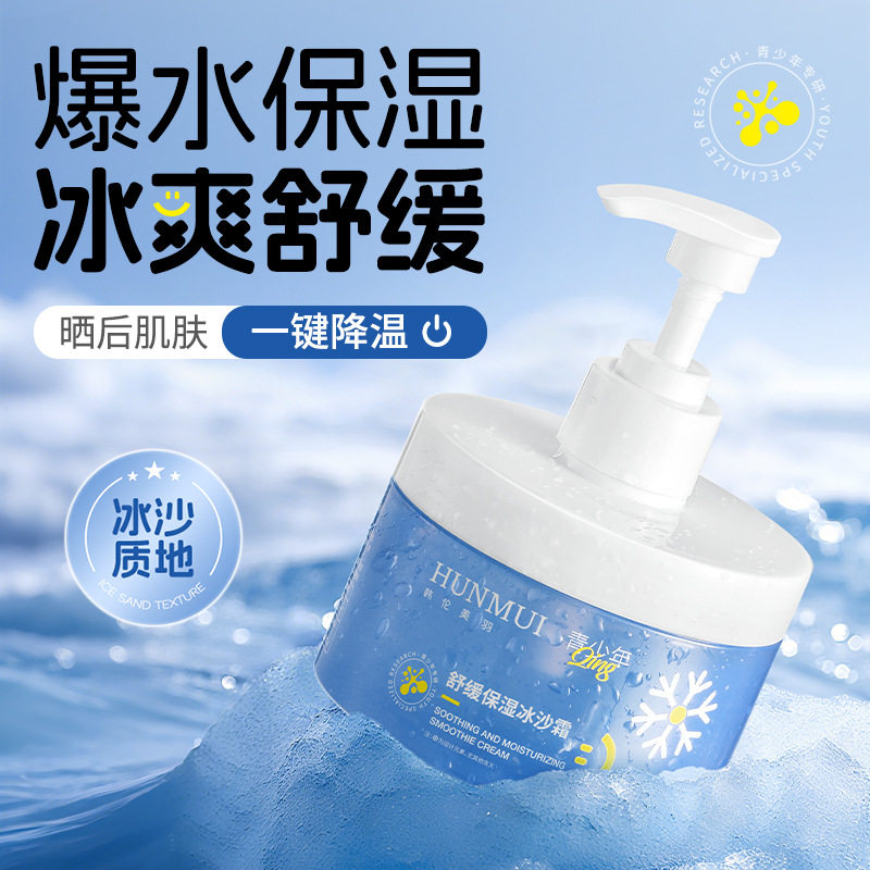 新款推荐舒缓保湿冰沙霜舒缓晒后修复冰感降温补水保湿青少年面霜